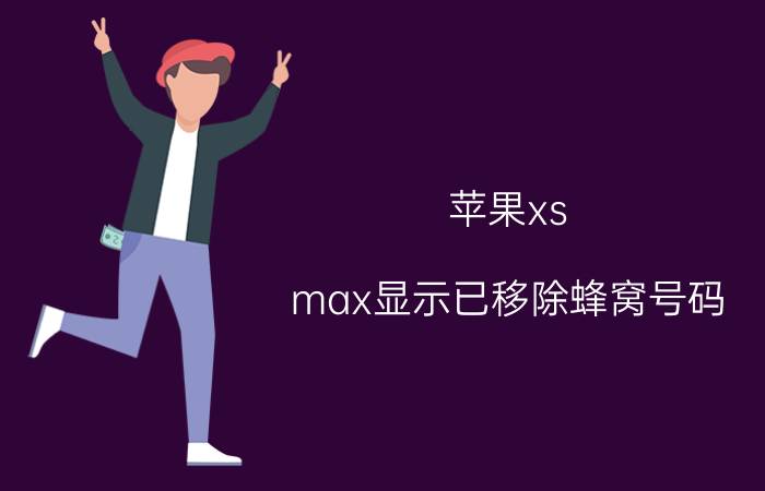 苹果xs max显示已移除蜂窝号码 蜂窝网络已卸载的app怎么清理？